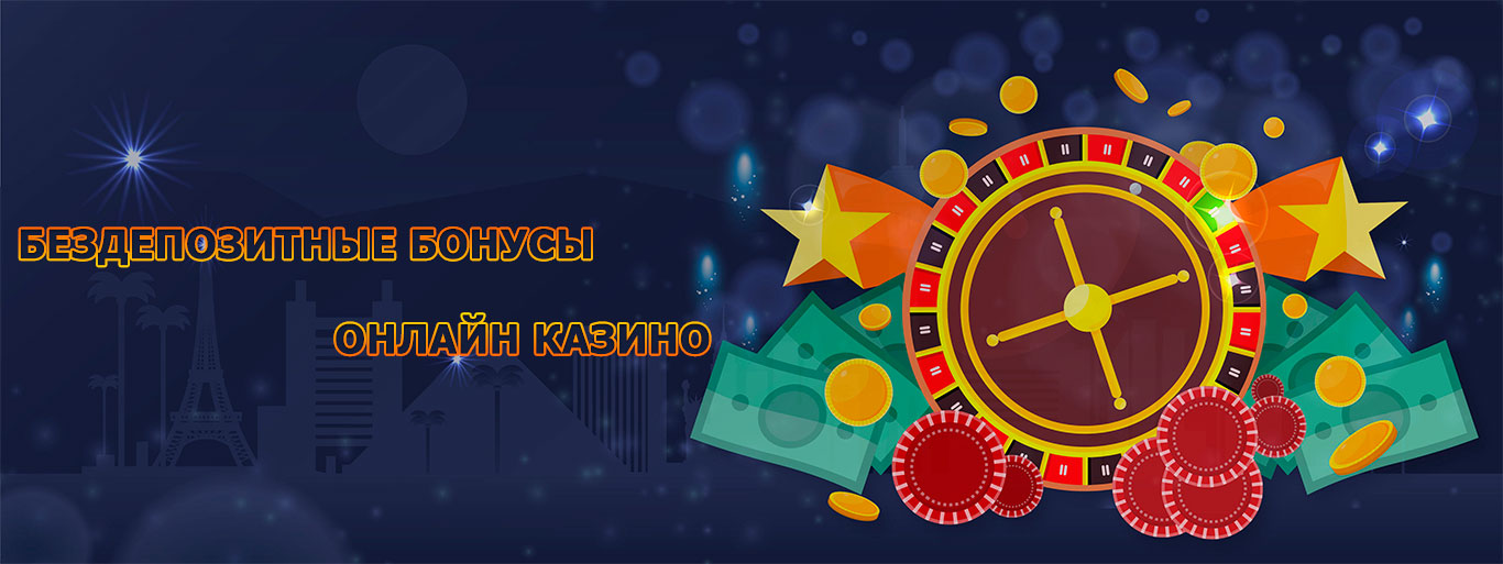 Как получить бездепозитный бонус Бездепозитные бонусы казино описание